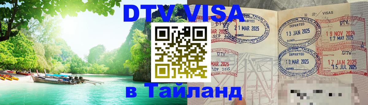 ДТВ виза в Таиланд Вьентьян 