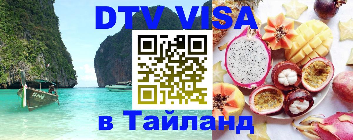 Оформить DTV визу в Тайланд Вьентьян 